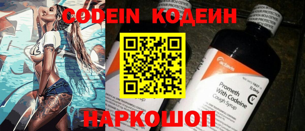Codein напиток Lean (лин) Новоалександровск