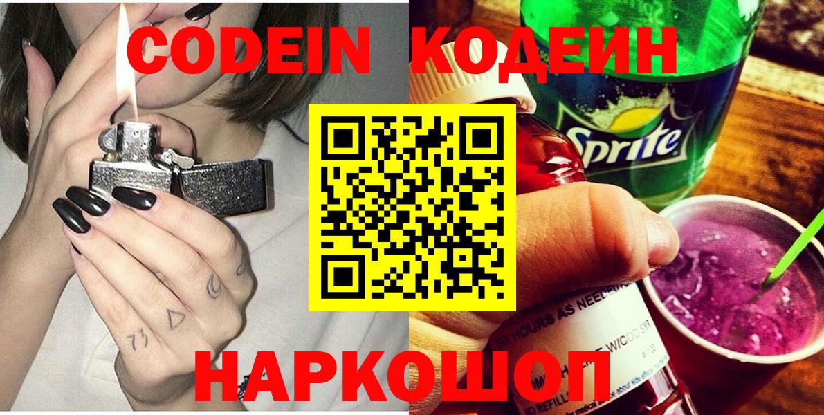 Кодеин Purple Drank  Codein напиток Lean (лин)  Новоалександровск  Вход с VPN 